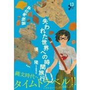 冒険考古学（新泉社） [電子書籍]