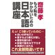 齋藤孝 もう恥をかかないための日本語講座（ワック） [電子書籍]