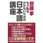 齋藤孝 もう恥をかかないための日本語講座（ワック） [電子書籍]