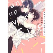 クランクアップラバーキュー【電子限定描き下ろし漫画＆カラーイラスト付き】（一迅社） [電子書籍]