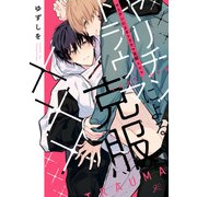 ヤリチンによるトラウマ克服×××【電子限定描き下ろし漫画付き】（一迅社） [電子書籍]