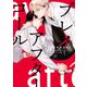 プレイアフターコール【電子限定描き下ろし漫画＆カラーイラスト付き】（一迅社） [電子書籍]