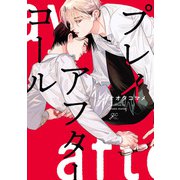 プレイアフターコール【電子限定描き下ろし漫画＆カラーイラスト付き】（一迅社） [電子書籍]