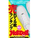 Hot-Dog PRESS Selection  売れてる靴ランキング 春夏編（講談社） [電子書籍]