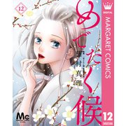 めでたく候 分冊版 12（集英社） [電子書籍]