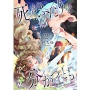 死がふたりを分かつとも 12（集英社） [電子書籍]