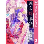 後宮錦華伝 予言された花嫁は極彩色の謎をほどく 華燭編（集英社） [電子書籍]
