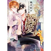 箱入りオメガは溺愛される【SS付】【イラスト付】【電子限定著者直筆サイン＆コメント入り】（ジュリアンパブリッシング） [電子書籍]