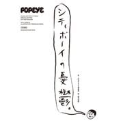 POPEYE特別編集 シティボーイの憂鬱。（マガジンハウス） [電子書籍]