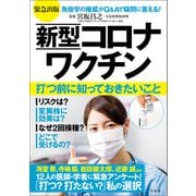 緊急出版 新型コロナワクチン 打つ前に知っておきたいこと（宝島社） [電子書籍]