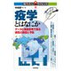 疫学とはなにか データと理論思考で探る病気の原因と予防（技術評論社） [電子書籍]
