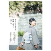 きものを着たら どこへでも（技術評論社） [電子書籍]