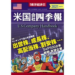 ヨドバシ Com 米国会社四季報21年版春夏号 東洋経済新報社 電子書籍 通販 全品無料配達