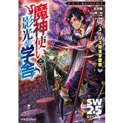 ソード・ワールド2.5リプレイ ユーシズ魔法学園録 魔神使いと影光の学舎（KADOKAWA） [電子書籍]