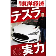 テスラの実力―週刊東洋経済eビジネス新書No.359（東洋経済新報社） [電子書籍]