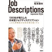 1300社が導入した日本型ジョブディスクリプション（日経BP社） [電子書籍]