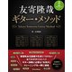 友寄隆哉ギター・メソッド（リットーミュージック） [電子書籍]