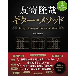 ヨドバシ.com - 友寄隆哉ギター・メソッド（リットーミュージック） [電子書籍] 通販【全品無料配達】