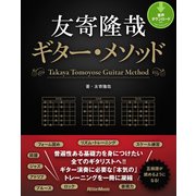 友寄隆哉ギター・メソッド（リットーミュージック） [電子書籍]