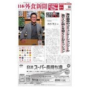 日本外食新聞 2021/4/15号（外食産業新聞社） [電子書籍]