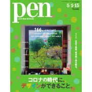 Pen（ペン） 2021/5/1・15号（CEメディアハウス） [電子書籍]