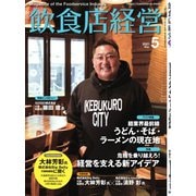 飲食店経営 21年5月号（アール・アイ・シー） [電子書籍]
