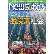 月刊ニュースがわかる 2021年5月号（毎日新聞出版） [電子書籍]