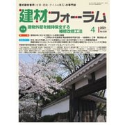 建材フォーラム 2021年4月号（工文社） [電子書籍]