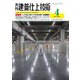 建築仕上技術 2021年4月号（工文社） [電子書籍]