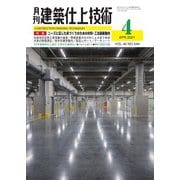 建築仕上技術 2021年4月号（工文社） [電子書籍]