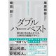 ダブルハーベスト―――勝ち続ける仕組みをつくるAI時代の戦略デザイン（ダイヤモンド社） [電子書籍]
