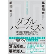 ダブルハーベスト―――勝ち続ける仕組みをつくるAI時代の戦略デザイン（ダイヤモンド社） [電子書籍]