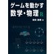 ゲームを動かす数学・物理 R（ボーンデジタル） [電子書籍]