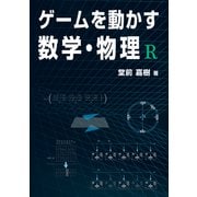 ゲームを動かす数学・物理 R（ボーンデジタル） [電子書籍]