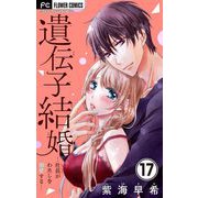遺伝子結婚～社長がわたしを溺愛する～【マイクロ】 17（小学館） [電子書籍]