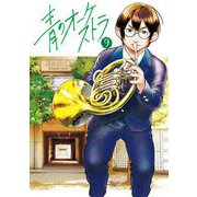 青のオーケストラ 9（小学館） [電子書籍]