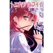 トニカクカワイイ 15（小学館） [電子書籍]