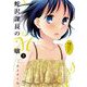 蛇沢課長のM嬢 8（小学館） [電子書籍]