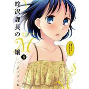 蛇沢課長のM嬢 8（小学館） [電子書籍]