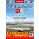 新装改訂版 旅客機・エアライン検定 公式テキスト（徳間書店） [電子書籍]