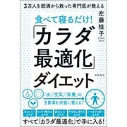 3万人を肥満から救った専門医が教える 食べて寝るだけ！「カラダ最適化」ダイエット（徳間書店） [電子書籍]