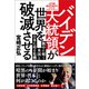 バイデン大統領が世界を破滅させる 親中に傾く米国と日本に迫る危機（徳間書店） [電子書籍]