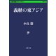 義経の東アジア（文藝春秋） [電子書籍]