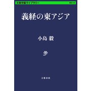 義経の東アジア（文藝春秋） [電子書籍]