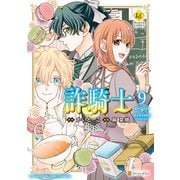 詐騎士9（アルファポリス） [電子書籍]