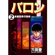 バロン（分冊版） 【第2話】（ぶんか社） [電子書籍]