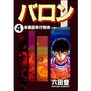 バロン（分冊版） 【第4話】（ぶんか社） [電子書籍]