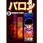 バロン（分冊版） 【第6話】（ぶんか社） [電子書籍]