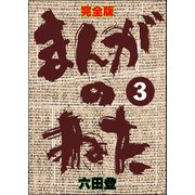 完全版 まんがのねた（分冊版） 【第3話】（ぶんか社） [電子書籍]