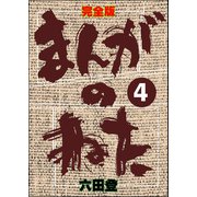完全版 まんがのねた（分冊版） 【第4話】（ぶんか社） [電子書籍]